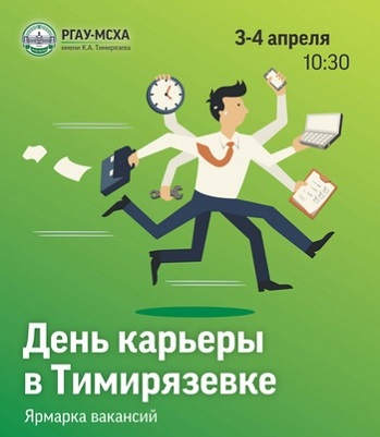 3 апреля садовый центр «Империя Сада» принял участие в Дне карьеры в Тимирязевке